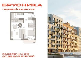 1-комнатная квартира на продажу, 45.6 м2, деревня Сапроново