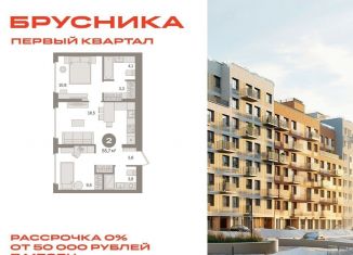 Двухкомнатная квартира на продажу, 55.7 м2, деревня Сапроново