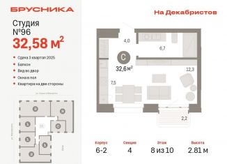 Продажа квартиры студии, 32.6 м2, Новосибирск, ЖК Квартал на Декабристов, Зыряновская улица, 53с