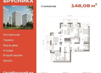 Продажа трехкомнатной квартиры, 148.1 м2, Тюмень