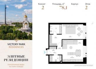 Продается двухкомнатная квартира, 78.1 м2, Москва, жилой комплекс Виктори Парк Резиденсез, 3к4, метро Минская