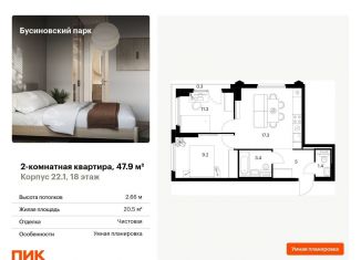Продажа 2-комнатной квартиры, 47.9 м2, Москва