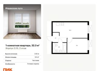 Однокомнатная квартира на продажу, 32.3 м2, посёлок Ильинское-Усово, жилой комплекс Ильинские Луга, к2.13