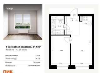1-комнатная квартира на продажу, 34.6 м2, Москва, жилой комплекс Полар, 1.4