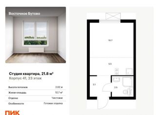 Продаю квартиру студию, 21.8 м2, рабочий посёлок Боброво, жилой комплекс Восточное Бутово, 41, ЖК Восточное Бутово