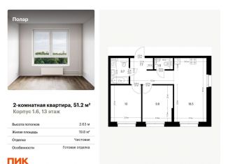 Продам 2-комнатную квартиру, 51.2 м2, Москва, метро Бибирево, жилой комплекс Полар, 1.5