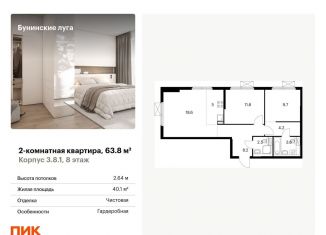 Продается двухкомнатная квартира, 63.8 м2, посёлок Коммунарка, Проектируемый проезд № 7094