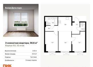 Продам 2-комнатную квартиру, 56.6 м2, Московская область, жилой комплекс Белая Дача Парк, 18