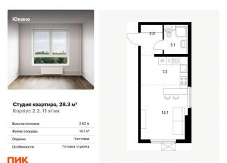 Продается квартира студия, 28.3 м2, Щербинка, жилой комплекс Юнино, 1.1