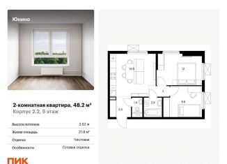 2-комнатная квартира на продажу, 48.2 м2, Щербинка, жилой комплекс Юнино, 1.1