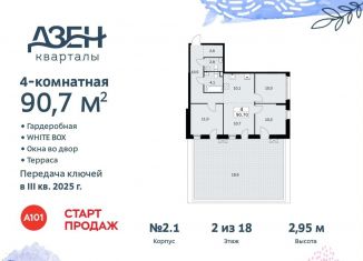 Четырехкомнатная квартира на продажу, 90.7 м2, Москва, Проектируемый проезд № 7551