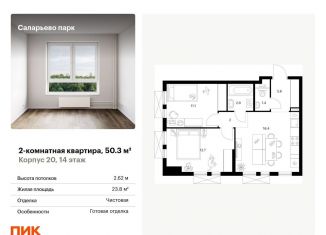 Продам 2-комнатную квартиру, 50.3 м2, поселение Московский, Саларьевская улица, 9