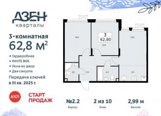 3-комнатная квартира на продажу, 62.8 м2, поселение Сосенское, Проектируемый проезд № 7551