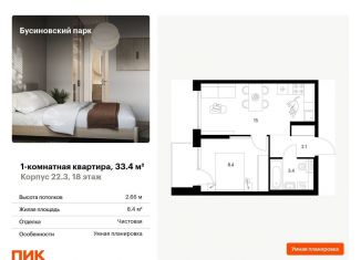 Продажа 1-ком. квартиры, 33.4 м2, Москва, Проектируемый проезд № 8094, САО