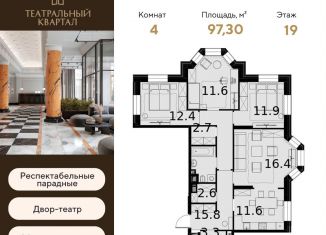 Продаю четырехкомнатную квартиру, 97.3 м2, Москва, ЖК Театральный Квартал