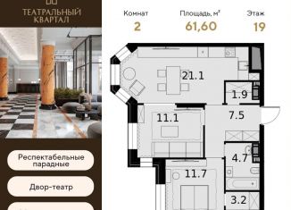 Продажа 2-комнатной квартиры, 61.6 м2, Москва, ЖК Театральный Квартал