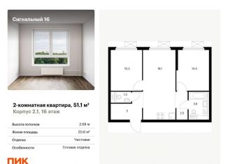 Двухкомнатная квартира на продажу, 51.1 м2, Москва, ЖК Сигнальный 16