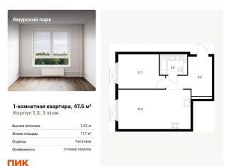 Продам однокомнатную квартиру, 47.5 м2, Москва, жилой комплекс Амурский Парк, 1.3, ЖК Амурский Парк