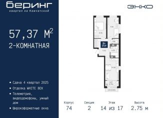 2-комнатная квартира на продажу, 57.4 м2, Тюменская область