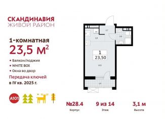 Продам квартиру студию, 23.5 м2, поселение Сосенское