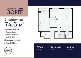 Продажа 2-ком. квартиры, 74.6 м2, Москва, улица Зорге, 25с2