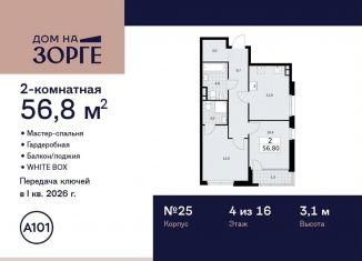 2-комнатная квартира на продажу, 56.8 м2, Москва, улица Зорге, 25с2, район Сокол