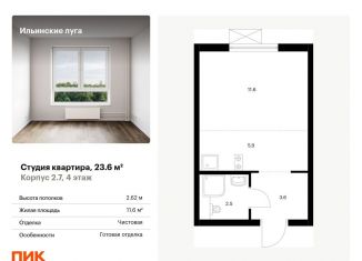 Продается квартира студия, 23.6 м2, посёлок Ильинское-Усово