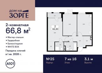 Двухкомнатная квартира на продажу, 66.8 м2, Москва, улица Зорге, 25с2