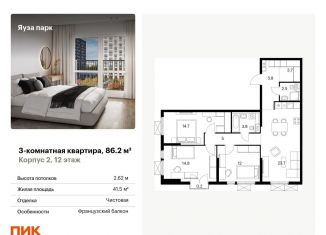 Продается 3-комнатная квартира, 86.2 м2, Мытищи, жилой комплекс Яуза Парк, 1