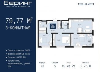 Трехкомнатная квартира на продажу, 79.8 м2, Тюменская область