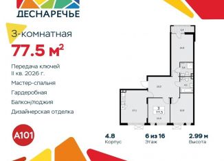 3-комнатная квартира на продажу, 77.5 м2, Москва