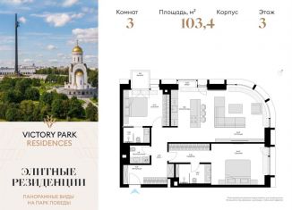 Трехкомнатная квартира на продажу, 103.4 м2, Москва, ЖК Виктори Парк Резиденсез