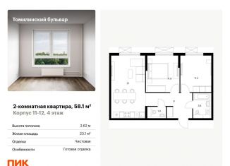 2-комнатная квартира на продажу, 58.1 м2, Московская область