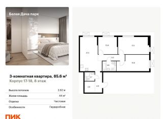 Продажа 3-комнатной квартиры, 85.6 м2, Котельники, ЖК Белая Дача Парк