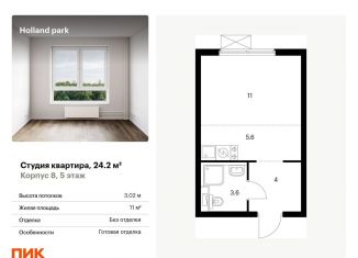 Продам квартиру студию, 24.2 м2, Москва, ЖК Холланд Парк