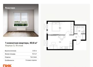 Продажа 1-комнатной квартиры, 40.6 м2, Московская область