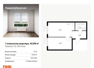Продаю 1-комнатную квартиру, 42.7 м2, Москва