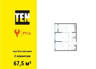 Продажа двухкомнатной квартиры, 67.5 м2, Екатеринбург