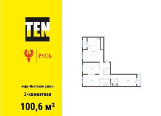 Продаю трехкомнатную квартиру, 100.6 м2, Екатеринбург