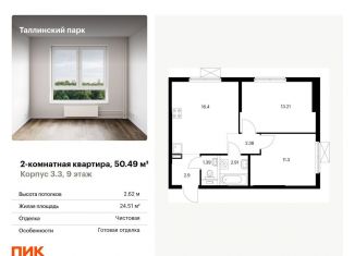 Продаю двухкомнатную квартиру, 50.5 м2, городской посёлок Новоселье, ЖК Таллинский Парк