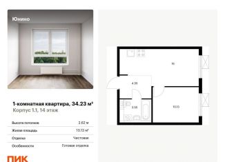 Продаю 1-комнатную квартиру, 34.2 м2, Щербинка, жилой комплекс Юнино, 1.1
