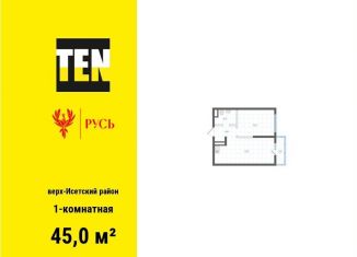 Однокомнатная квартира на продажу, 45 м2, Екатеринбург, Верх-Исетский район