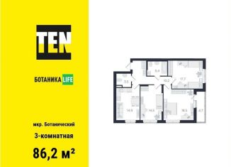 Трехкомнатная квартира на продажу, 86.2 м2, Екатеринбург, улица 8 Марта, 204Д, улица 8 Марта