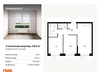 Продаю двухкомнатную квартиру, 50.4 м2, Екатеринбург, Железнодорожный район, жилой комплекс Космонавтов 11, 4.2