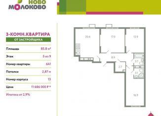 3-комнатная квартира на продажу, 85.8 м2, село Молоково, жилой комплекс Ново-Молоково, 13