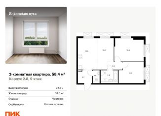 Двухкомнатная квартира на продажу, 58.4 м2, Московская область, жилой комплекс Ильинские Луга, к2.8