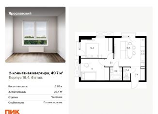 Продам 2-комнатную квартиру, 49.7 м2, Мытищи, ЖК Ярославский