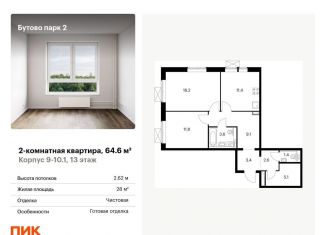 Продается 2-комнатная квартира, 64.6 м2, рабочий посёлок Дрожжино, территория Бутово Парк 2, 9-10.1