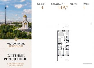 Продажа 4-ком. квартиры, 149.7 м2, Москва