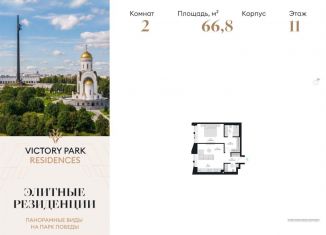 Двухкомнатная квартира на продажу, 66.8 м2, Москва, жилой комплекс Виктори Парк Резиденсез, 3к3